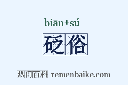 砭俗是什么意思的图片